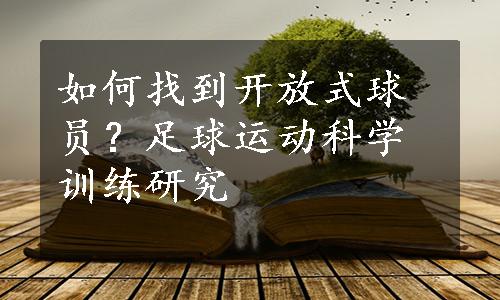 如何找到开放式球员？足球运动科学训练研究