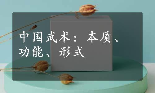 中国武术：本质、功能、形式