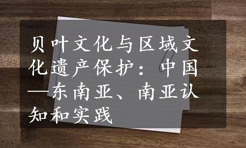 贝叶文化与区域文化遗产保护：中国—东南亚、南亚认知和实践