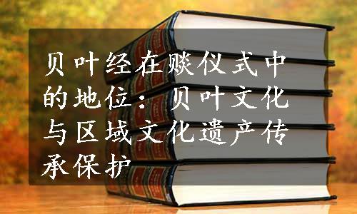 贝叶经在赕仪式中的地位：贝叶文化与区域文化遗产传承保护