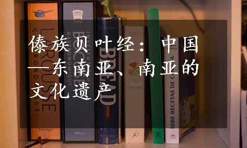 傣族贝叶经：中国—东南亚、南亚的文化遗产