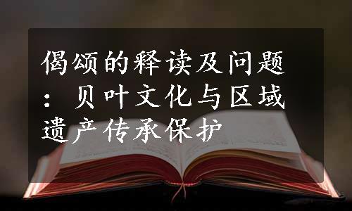 偈颂的释读及问题：贝叶文化与区域遗产传承保护