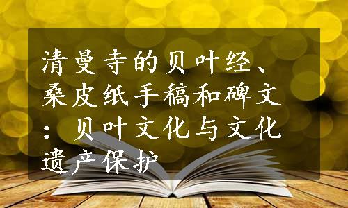 清曼寺的贝叶经、桑皮纸手稿和碑文：贝叶文化与文化遗产保护