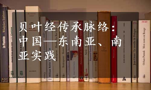 贝叶经传承脉络：中国—东南亚、南亚实践