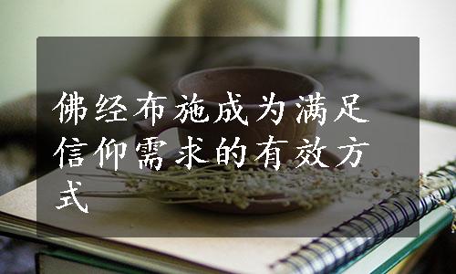 佛经布施成为满足信仰需求的有效方式