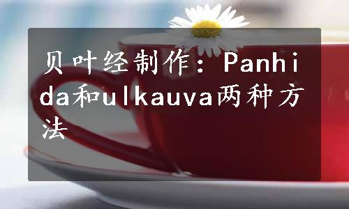 贝叶经制作：Panhida和ulkauva两种方法