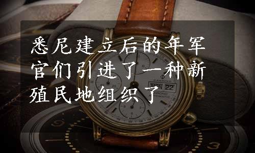 悉尼建立后的年军官们引进了一种新殖民地组织了