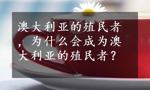 澳大利亚的殖民者，为什么会成为澳大利亚的殖民者？