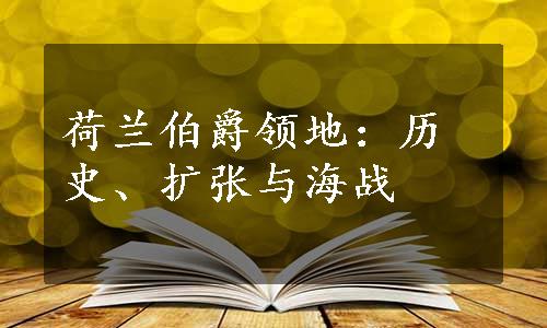 荷兰伯爵领地：历史、扩张与海战