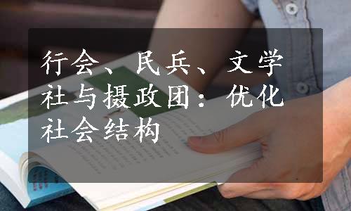 行会、民兵、文学社与摄政团：优化社会结构