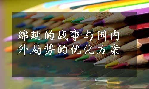 绵延的战事与国内外局势的优化方案