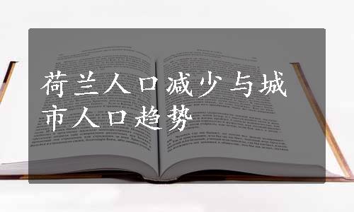 荷兰人口减少与城市人口趋势