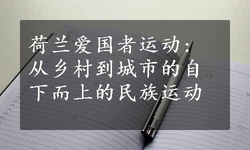 荷兰爱国者运动: 从乡村到城市的自下而上的民族运动