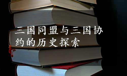 三国同盟与三国协约的历史探索