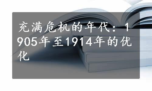 充满危机的年代：1905年至1914年的优化