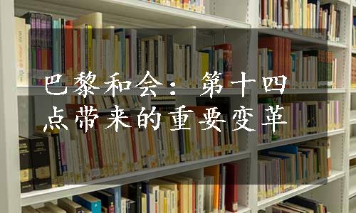 巴黎和会：第十四点带来的重要变革