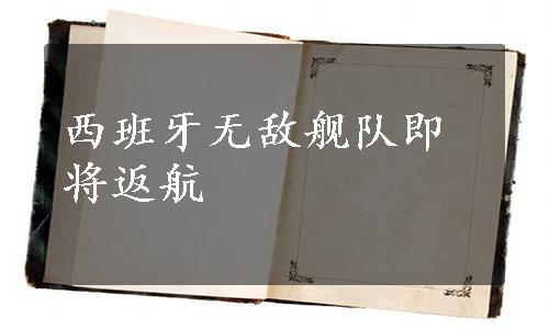 西班牙无敌舰队即将返航