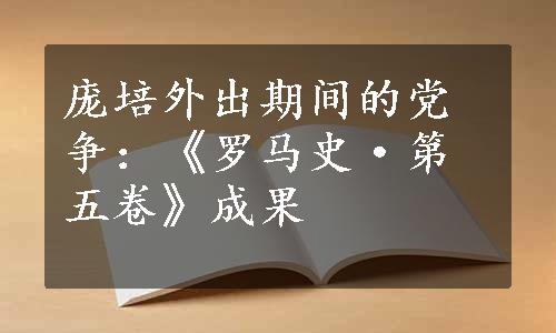 庞培外出期间的党争：《罗马史·第五卷》成果