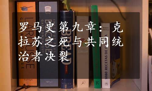 罗马史第九章：克拉苏之死与共同统治者决裂