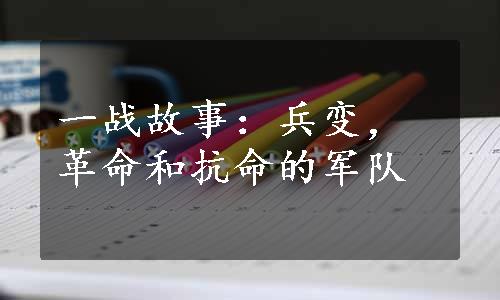 一战故事：兵变，革命和抗命的军队