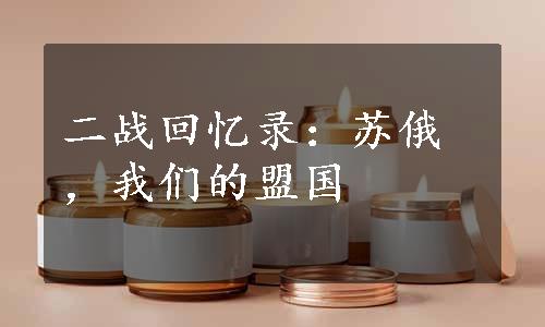 二战回忆录：苏俄，我们的盟国