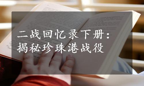 二战回忆录下册：揭秘珍珠港战役