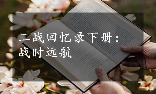 二战回忆录下册：战时远航