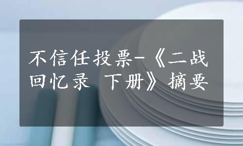 不信任投票-《二战回忆录 下册》摘要