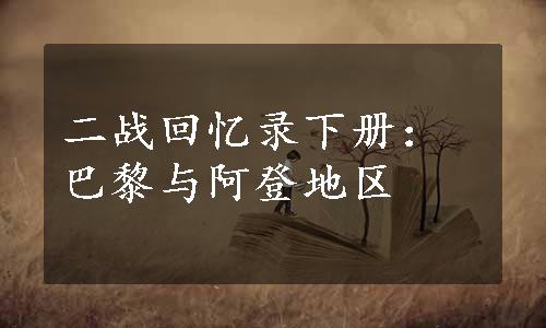 二战回忆录下册：巴黎与阿登地区