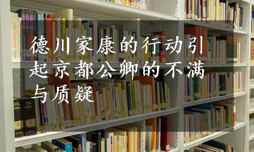 德川家康的行动引起京都公卿的不满与质疑