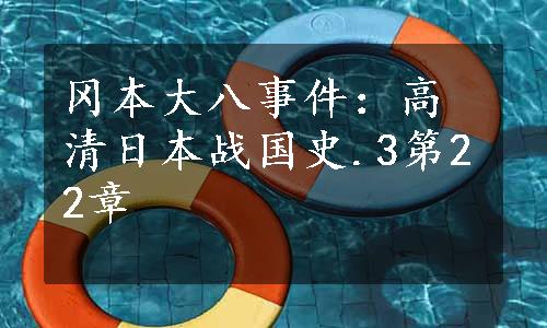 冈本大八事件：高清日本战国史.3第22章