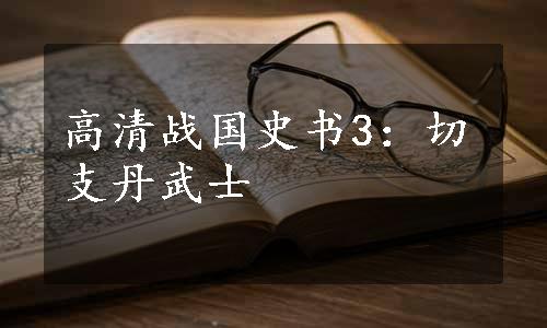 高清战国史书3：切支丹武士