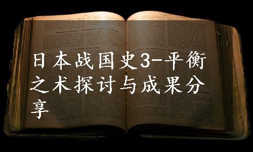 日本战国史3-平衡之术探讨与成果分享