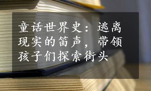 童话世界史：逃离现实的笛声，带领孩子们探索街头