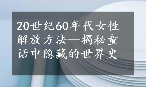 20世纪60年代女性解放方法—揭秘童话中隐藏的世界史