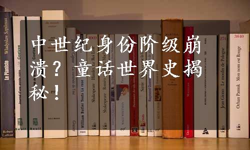 中世纪身份阶级崩溃？童话世界史揭秘！