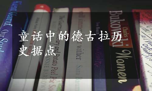 童话中的德古拉历史据点