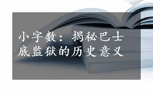 小字数：揭秘巴士底监狱的历史意义