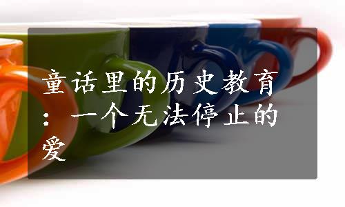 童话里的历史教育：一个无法停止的爱