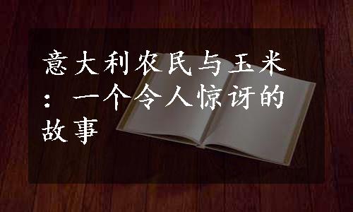 意大利农民与玉米：一个令人惊讶的故事