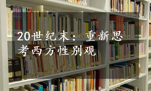 20世纪末：重新思考西方性别观