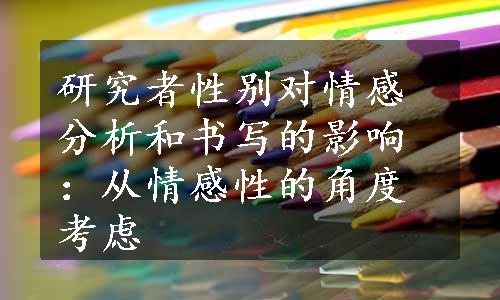 研究者性别对情感分析和书写的影响：从情感性的角度考虑