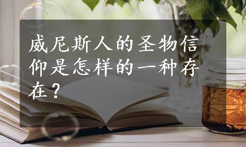 威尼斯人的圣物信仰是怎样的一种存在？