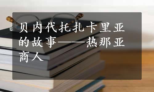 贝内代托扎卡里亚的故事——热那亚商人