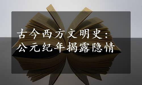 古今西方文明史: 公元纪年揭露隐情