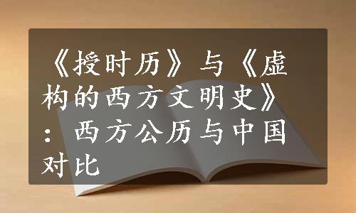 《授时历》与《虚构的西方文明史》：西方公历与中国对比