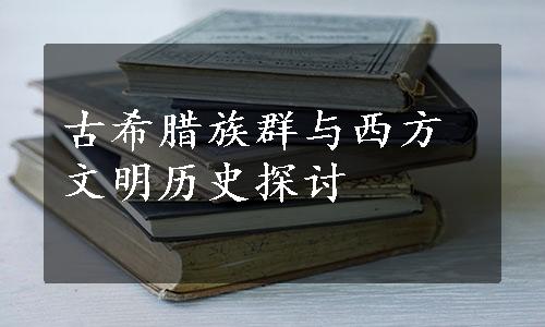 古希腊族群与西方文明历史探讨