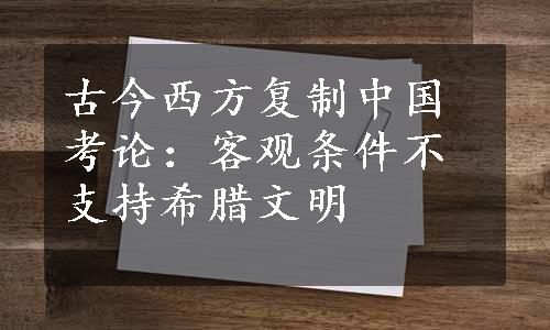 古今西方复制中国考论：客观条件不支持希腊文明