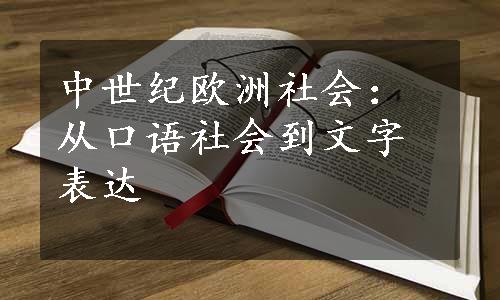 中世纪欧洲社会：从口语社会到文字表达