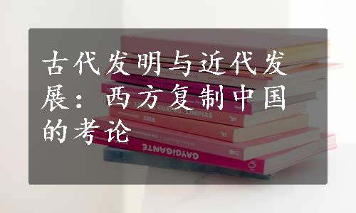 古代发明与近代发展：西方复制中国的考论